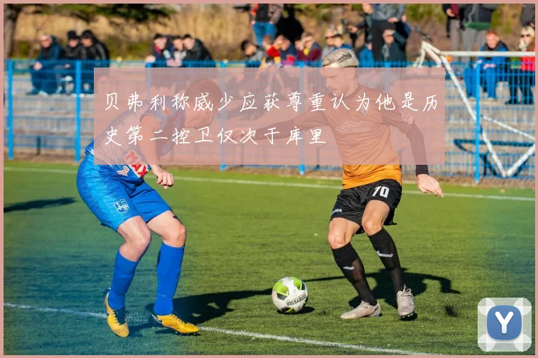 贝弗利称威少应获尊重认为他是历史第二控卫仅次于库里