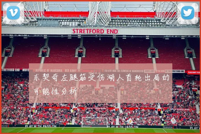 东契奇左腿筋受伤湖人首轮出局的可能性分析